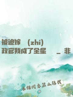 被迫嫁給執(zhí)政官我成了全星際團寵