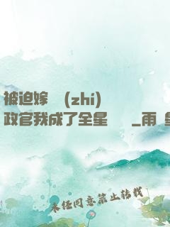 被迫嫁給執(zhí)政官我成了全星際團寵
