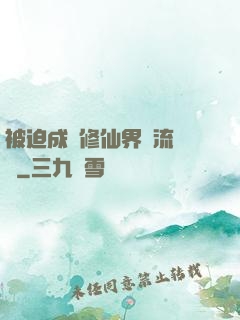 被迫成為修仙界頂流寵兒