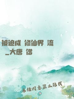 被迫成為修仙界頂流寵兒