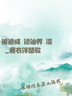 被迫成為修仙界頂流寵兒