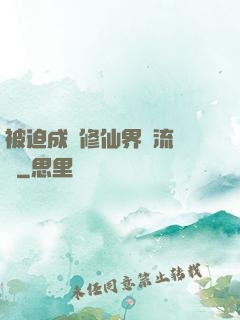 被迫成為修仙界頂流寵兒
