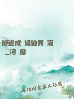 被迫成為修仙界頂流寵兒