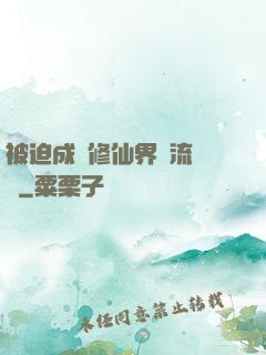 被迫成為修仙界頂流寵兒