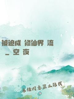 被迫成為修仙界頂流寵兒