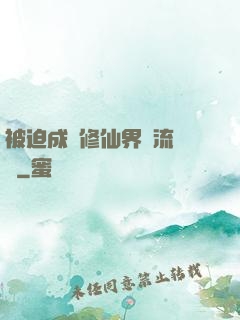 被迫成為修仙界頂流寵兒