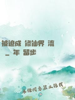 被迫成為修仙界頂流寵兒