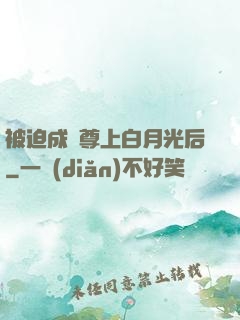 被迫成為尊上白月光后