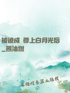 被迫成為尊上白月光后