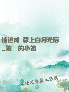 被迫成為尊上白月光后