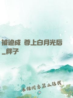 被迫成為尊上白月光后
