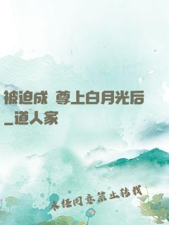 被迫成為尊上白月光后