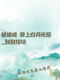 被迫成為尊上白月光后