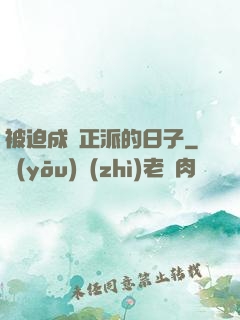被迫成為正派的日子