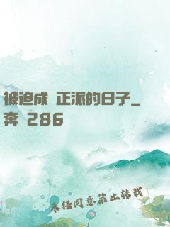 被迫成為正派的日子