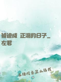 被迫成為正派的日子