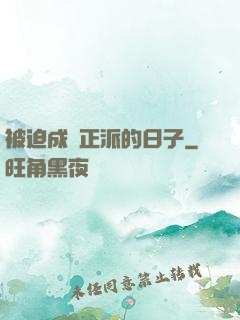 被迫成為正派的日子