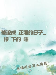 被迫成為正派的日子