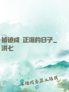 被迫成為正派的日子