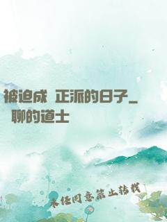 被迫成為正派的日子