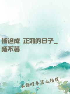 被迫成為正派的日子