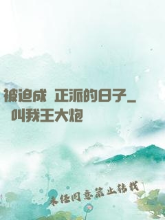 被迫成為正派的日子