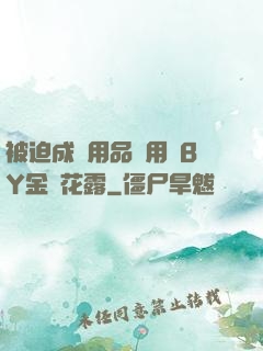 被迫成為用品試用員BY金銀花露