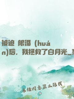 被迫無限循環(huán)后，我拯救了白月光