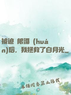 被迫無限循環(huán)后，我拯救了白月光