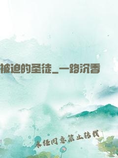 被迫的圣徒