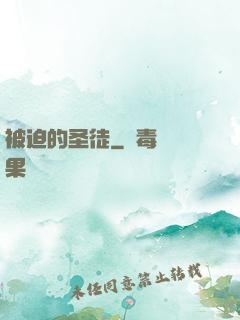 被迫的圣徒