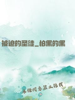被迫的圣徒