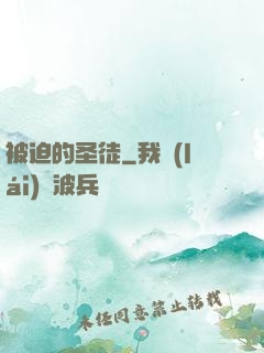 被迫的圣徒