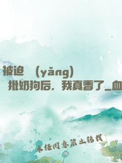 被迫飼養(yǎng)瘋批奶狗后，我真香了