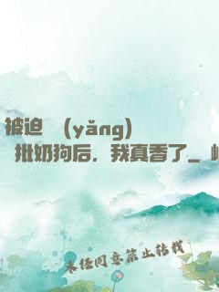 被迫飼養(yǎng)瘋批奶狗后，我真香了