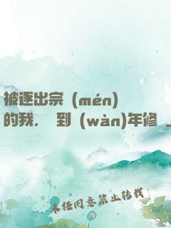 被逐出宗門(mén)的我，簽到萬(wàn)年修為