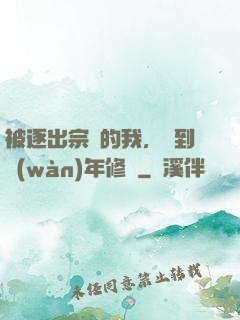 被逐出宗門的我，簽到萬(wàn)年修為