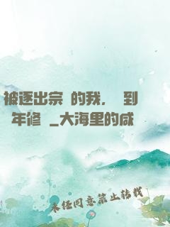 被逐出宗門的我，簽到萬年修為