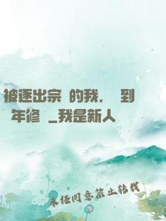 被逐出宗門的我，簽到萬年修為