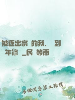 被逐出宗門的我，簽到萬年修為
