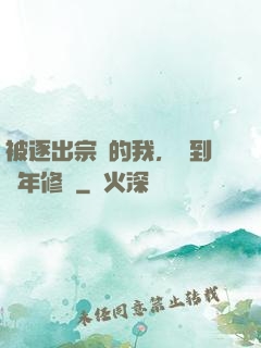 被逐出宗門的我，簽到萬年修為