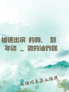 被逐出宗門的我，簽到萬年修為