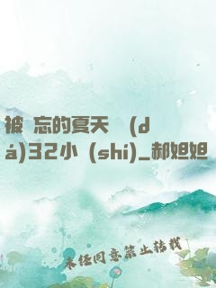 被遺忘的夏天長達(dá)32小時(shí)