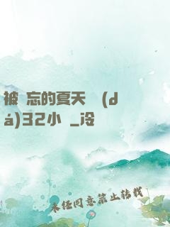被遺忘的夏天長達(dá)32小時