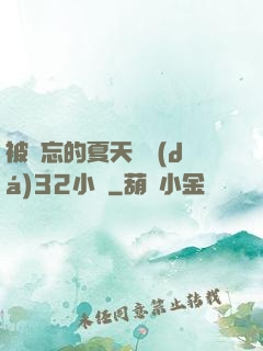 被遺忘的夏天長達(dá)32小時