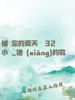 被遺忘的夏天長達32小時