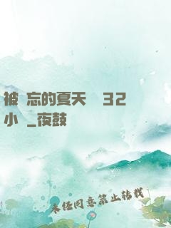 被遺忘的夏天長達32小時