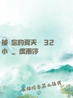 被遺忘的夏天長達32小時