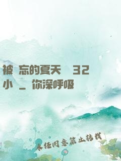 被遺忘的夏天長達32小時