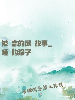 被遺忘的武俠故事